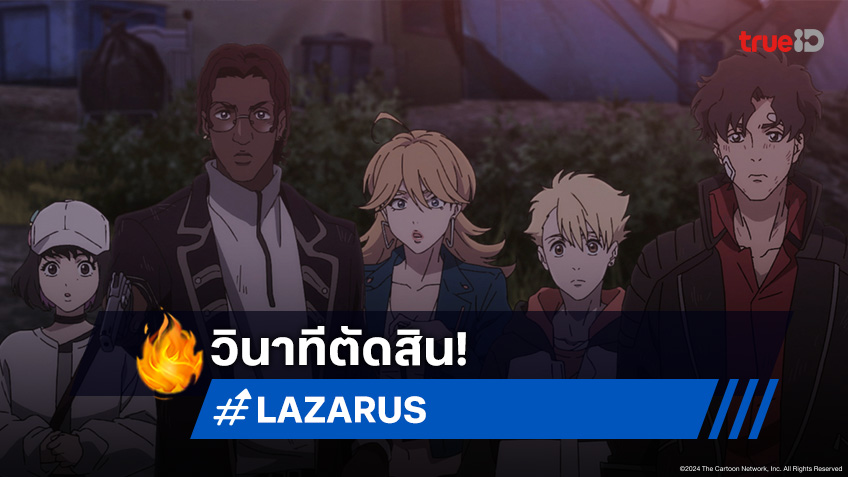 ดูอนิเมะ Lazarus ลาซารัส ตอนที่ 13 ตอนจบ ศึกสุดท้ายที่บาบิโลเนีย!