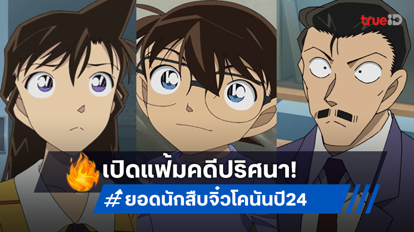 เปิดแฟ้มคดีปริศนา 8 ตอนเด็ด ในอนิเมะ "ยอดนักสืบจิ๋วโคนัน ปี 24" พากย์ไทย