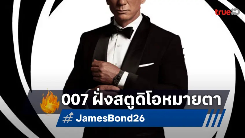 วงในเปิดลิสต์ ดาราหนุ่มตัวเต็ง "เจมส์ บอนด์" คนต่อไป ฝั่งสตูดิโอหนังหมายตาไว้