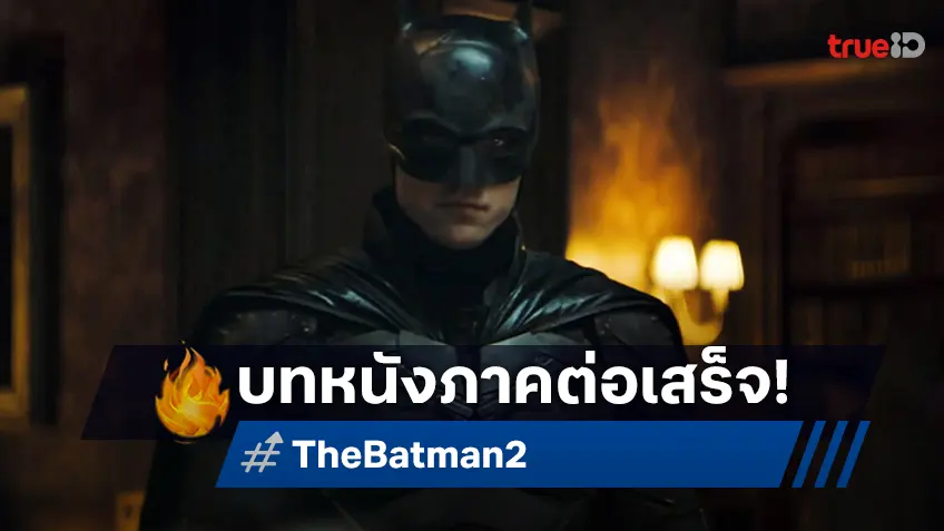 บทหนัง "The Batman 2" ของผู้กำกับ แมตต์ รีฟส์ เสร็จแล้ว หลังล่าช้าแบบข้ามปี