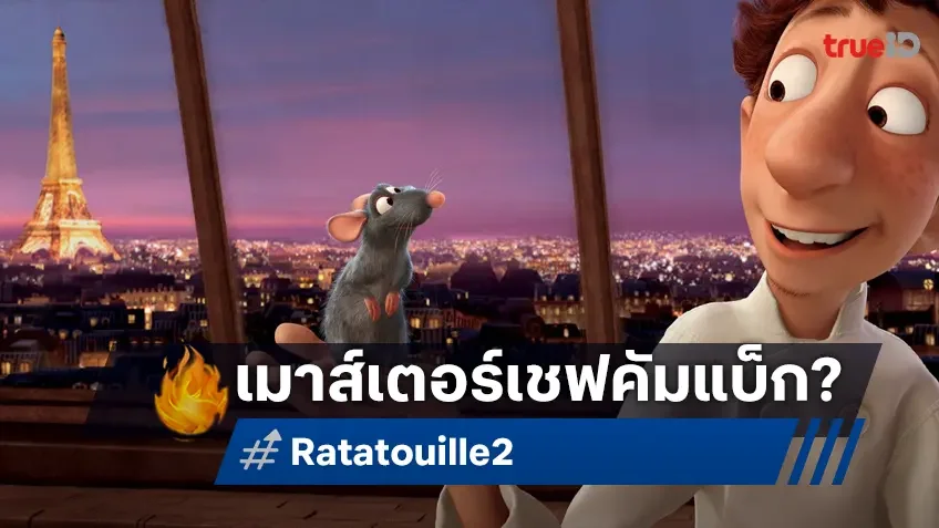 ข่าวลือโชย! เจ้าหนูมาสเตอร์เชฟจะกลับมา "Ratatuille 2" พิกซาร์เล็งสร้างภาคต่อ