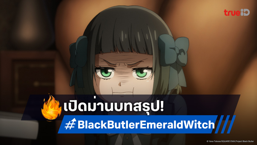 พรีวิวดูอนิเมะ คนลึกไขปริศนาลับ บท แม่มดเขียว EP.13 ชิเอลนำซัลลิแวนเข้าเฝ้าราชินี!