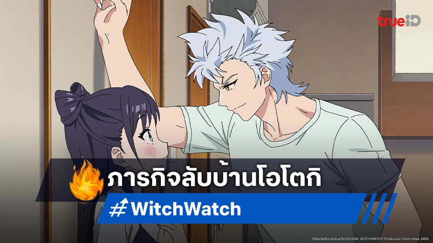 ดูอนิเมะ Witch Watch ตอนที่ 13 เคย์โกะกับคำสาปหมาป่าสุดอันตราย!