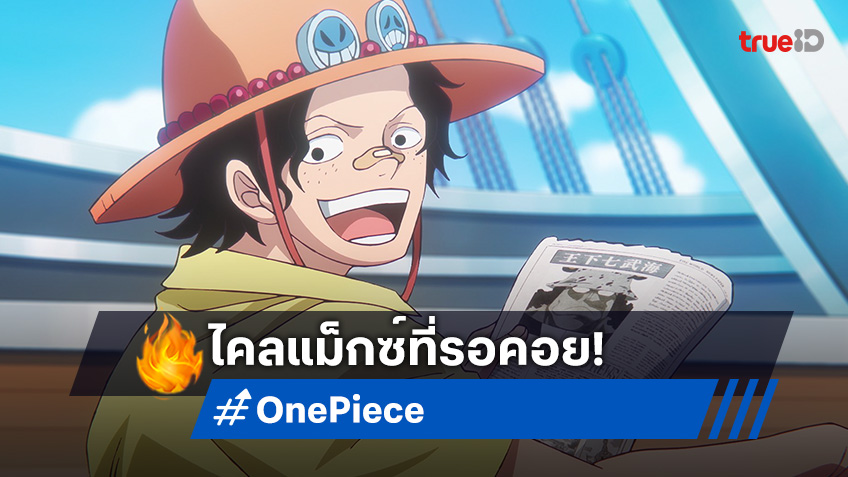 มันส์ระเบิด! "One Piece วันพีซ" ภาค Egghead ปล่อยตัวอย่างใหม่สุดเดือด