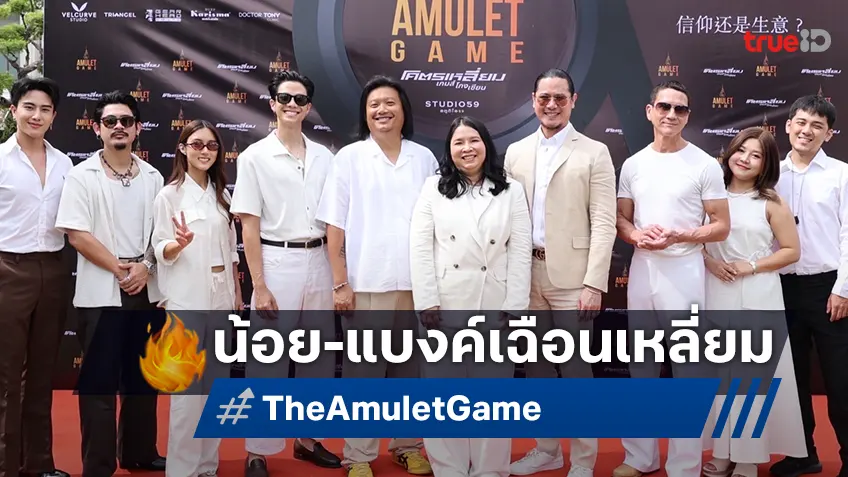 นก ปัญชลีย์ เปิดตัวค่าย STUDIO59 บวงสรวงหนังใหม่ "The Amulet Game" อินไซด์วงการเซียนพระ
