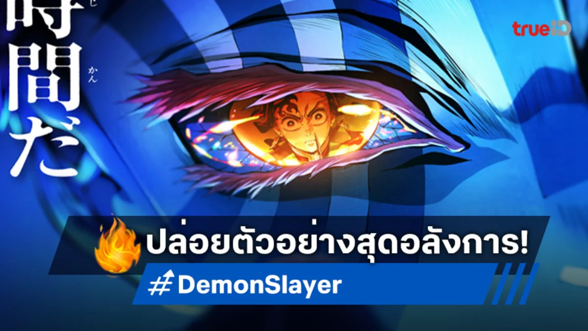 "ดาบพิฆาตอสูร เดอะมูฟวี่ ปราสาทไร้ขอบเขต" ปล่อยตัวอย่างแรก! งานภาพสุดปัง