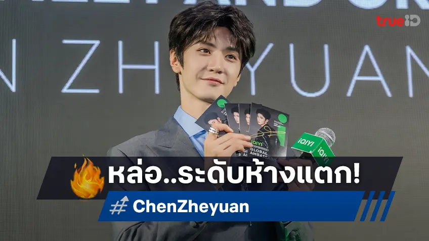 iQIYI เล่นใหญ่ พาพระเอกจีนสุดฮอต “เฉินเจ๋อหย่วน” จัดมีดตติ้งสุดฟิน..จนห้างแตก!