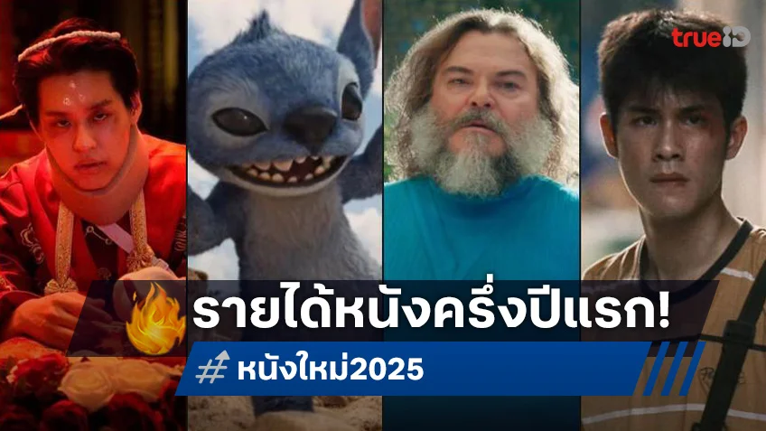 สรุปรายได้หนังครึ่งแรกปี 2568 ในไทย ลุ่ม ๆ ดอน ๆ แต่ร้อยล้านไปแล้ว 4 เรื่อง
