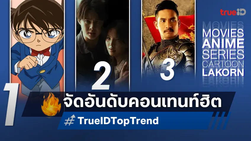 10 อันดับฮิต! หนัง-ซีรีส์และอนิเมะ ยอดนิยมประจำสัปดาห์ที่ทรูไอดี