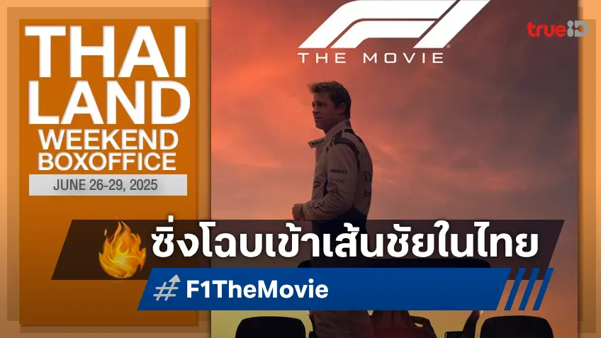 [Thailand Box Office] "F1 The Movie" ใส่เกียร์ฟาดแชมป์สง่างาม ส่วนฝั่งยัย "M3GAN 2.0" แผ่ว