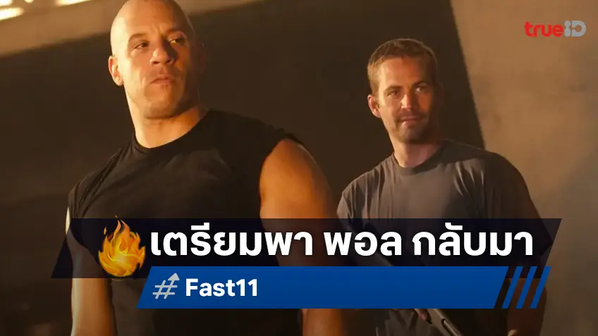 วิน ดีเซล เล็งพา พอล วอลค์เกอร์ กลับมาอีกครั้งในภาคจบ "Fast and Furious 11"