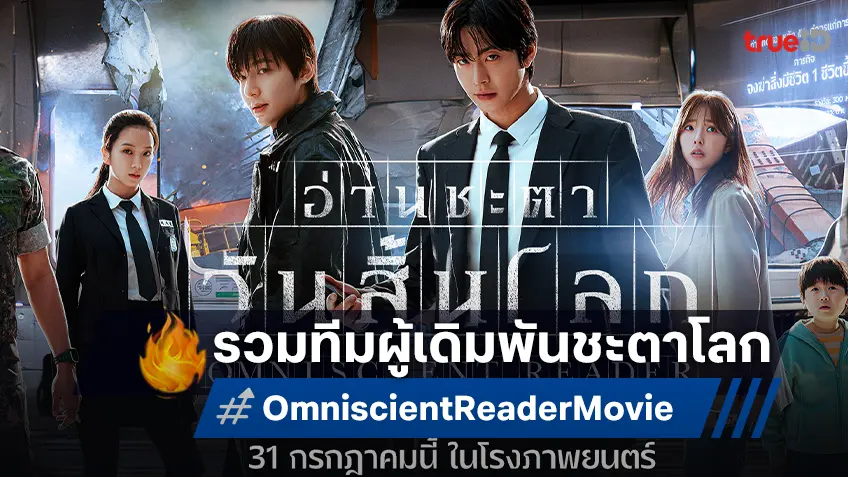 รวมทีม 7 ผู้กล้าเดิมพันชะตาโลก "Omniscient Reader อ่านชะตาวันสิ้นโลก" แอ็กชันแฟนตาซีฟอร์มยักษ์แห่งปี
