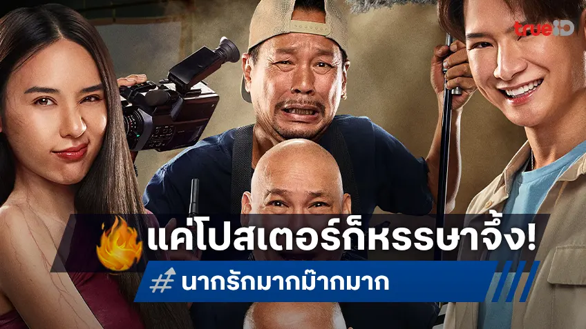 15 ปียังไม่สาย จับตามอง “โหน่ง” เอาคืน “หม่ำ” ใน “นากรักมาก ม๊ากมาก” ว่าที่หนังรักปนหลอนแห่งปี
