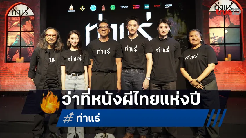 รวมพลปราบผี ยกพิธีเหยาเข้าโบสถ์ “ท่าแร่” เปิดตัวเป็นว่าที่หนังสยองขวัญแห่งปี