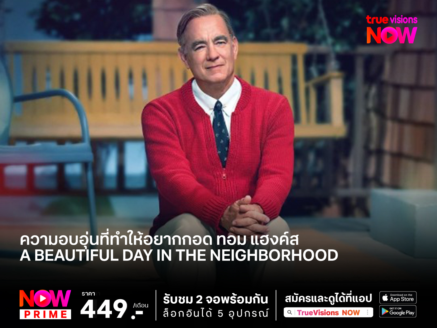 ความอบอุ่นที่ทำให้อยากกอดทอม แฮงค์ส เรื่องเล่าวันฟ้าสวย