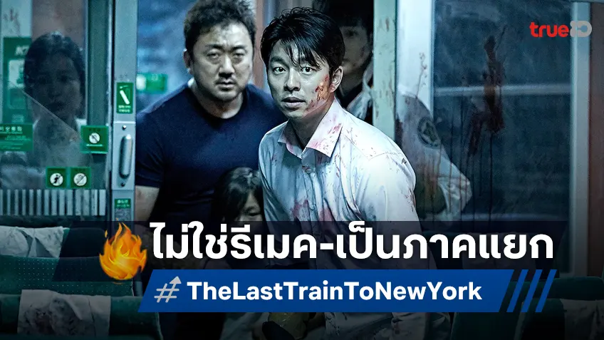 เจมส์ วาน ยืนยัน "Tran to Busan" ฉบับฮอลลีวูด ไม่ใช่รีเมคแต่เป็นหนังภาคแยก