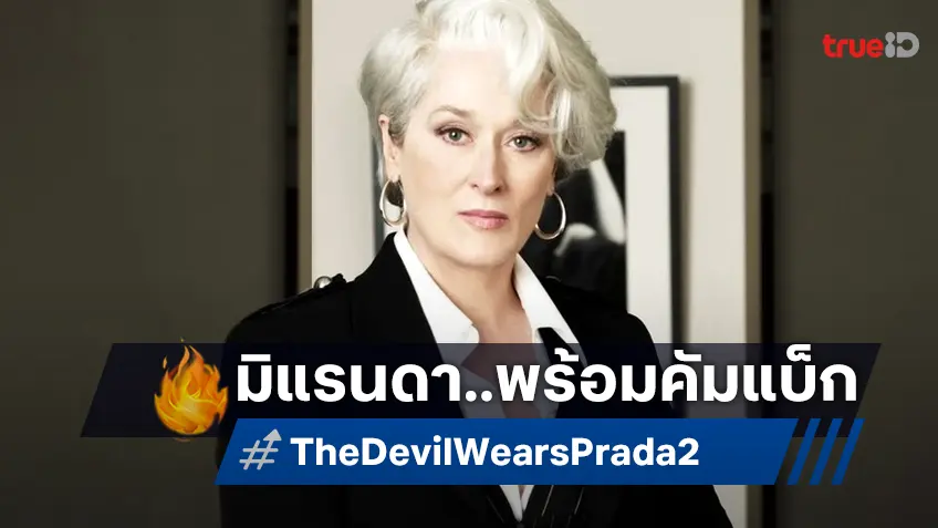 "The Devil Wears Prada 2" โหมโรงลั่น..เริ่มแล้ว! ทีมดาราชุดเดิมคัมแบ็ก