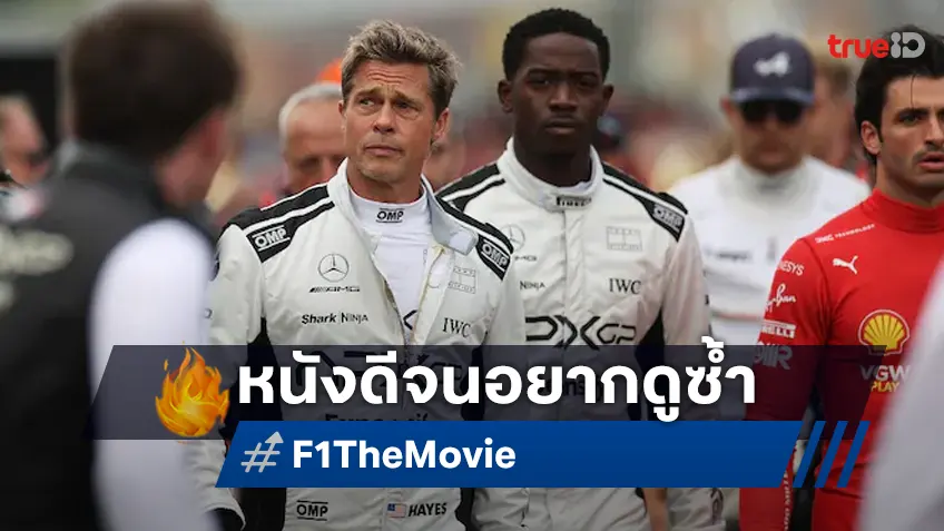"F1 The Movie" ทุกเสียงชื่นชม สนุกทุกวินาที จนอยากดูซ้ำ พิสูจน์ด้วยตาคุณเอง วันนี้ทุกโรงภาพยนตร์