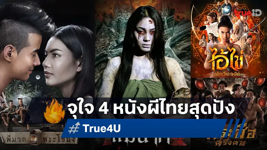 วันเสาร์ไม่มีเหงา! รวมหนังผีไทยสุดปัง 4 เรื่อง 4 อารมณ์ที่ทรูโฟร์ยู ช่อง 24