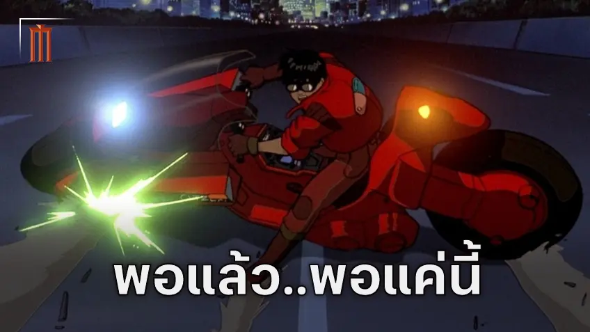 ไลฟ์แอ็กชัน "Akira" ยุติการพัฒนาแล้ว หลังเผชิญปัญหาการสร้างมาตลอด 20 ปี