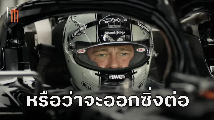 ไปต่อหรือพอแค่นี้? "F1 The Movie" อาจจะมีภาคต่อ