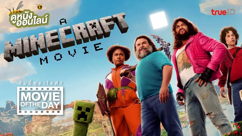 A Minecraft Movie ไมน์คราฟต์ มูฟวี่ - ดูหนังเต็มเรื่องที่ทรูไอดี (Movie of the Day)
