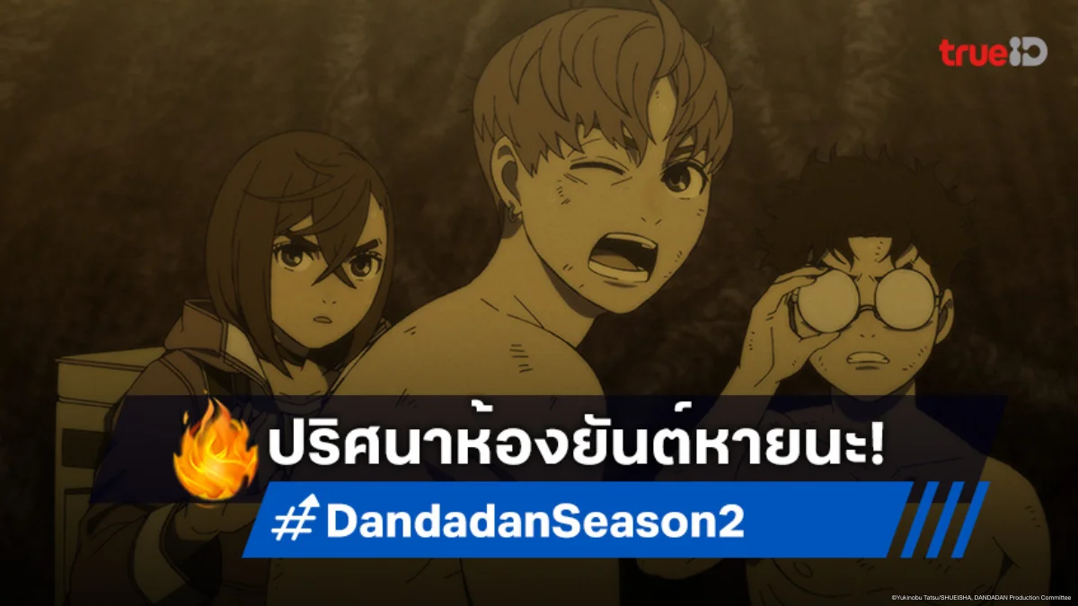 ดูอนิเมะ Dandadan ดันดาดัน ซีซัน 2 ตอนที่ 1 เผชิญภัยร้ายจากห้องยันต์!