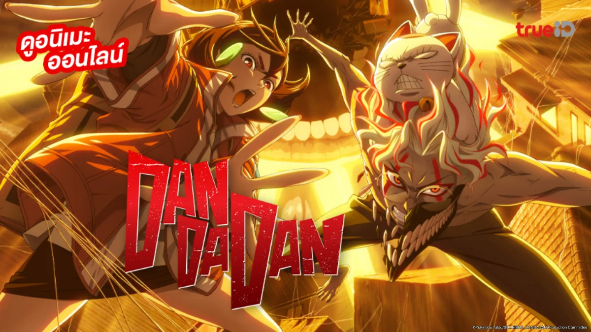 รวมลิงค์ดูอนิเมะ Dandadan Season 2 ดันดาดัน ภาค 2 ซับ-พากย์ไทย ตอนใหม่