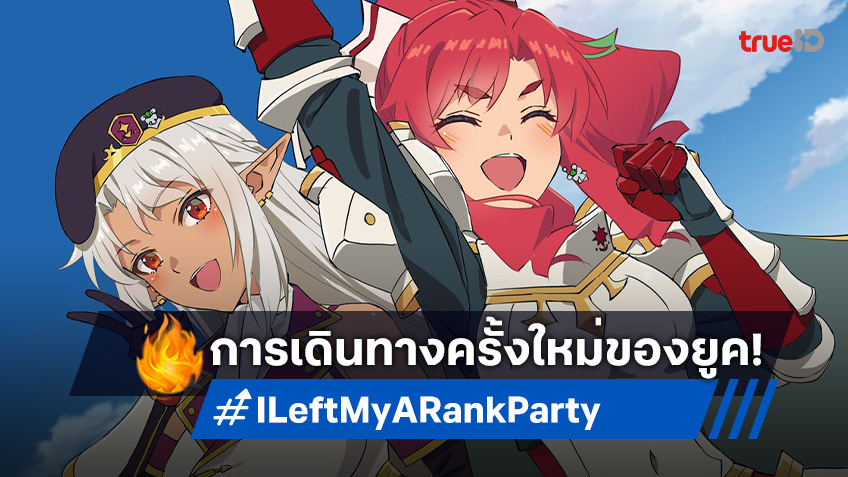 ผจญภัยต่อ! อนิเมะ "ลาก่อนปาร์ตี้แรงก์ A" ประกาศสร้างซีซัน 2 อย่างเป็นทางการ