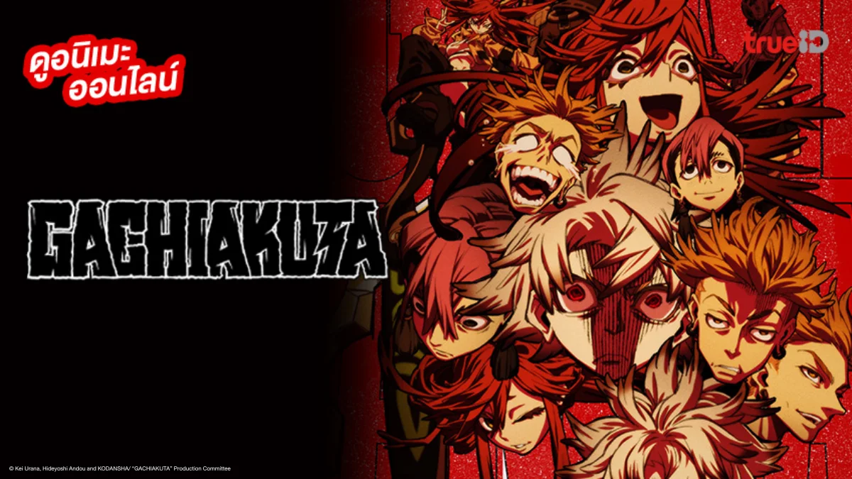 รวมลิงค์ดูอนิเมะ Gachiakuta กาจิอาคุตะ ซับไทย-พากย์ไทย อัปเดตตอนใหม่