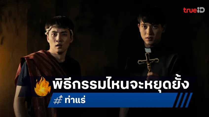 “ท่าแร่” ปล่อยตัวอย่างเต็ม..ชวนสะพรึง ความเชื่อไหนจะขับไล่ พิธีกรรมไหนจะหยุดยั้ง