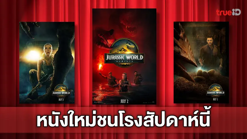 ดูหนังใหม่ชนโรง! อัปเดตโปรแกรมหนังใหม่ประจำสัปดาห์นี้ (3-9 ก.ค. 2025)