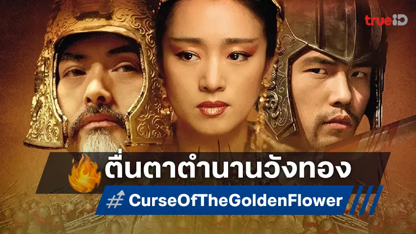 โจว เหวินฟะ นำทีมประชันบทบาทในหนังจีนฟอร์มใหญ่ “ศึกโค่นบัลลังก์วังทอง” ที่ทรูโฟร์ยู ช่อง 24