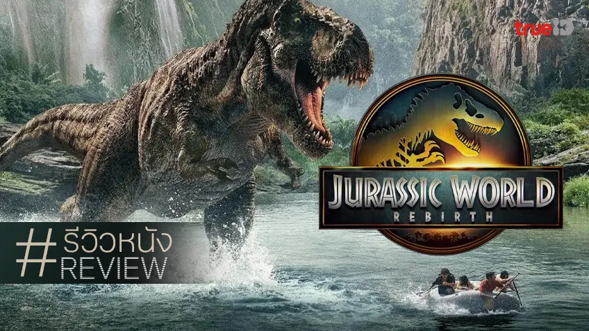รีวิวหนัง "Jurassic World Rebirth จูราสสิค เวิลด์: กำเนิดชีวิตใหม่" เฉดเงาเดิมที่ยังเซอร์วิสฉ่ำ