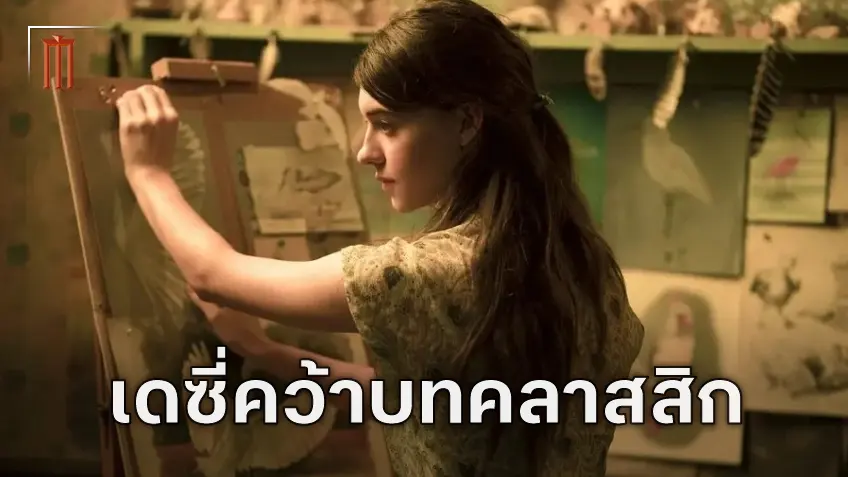 เดซี่ เอ็ดการ์-โจนส์ เตรียมนำแสดงใน "Sense and Sensibility" เวอร์ชันใหม่