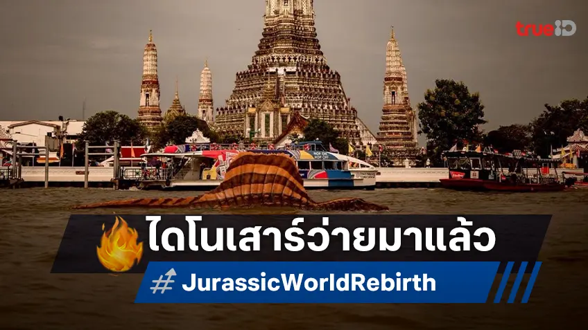 ไดโนเสาร์บุกแม่น้ำเจ้าพระยาใจกลางกรุง ร่วมต้อนรับการมาของ "Jurassic World Rebirth"
