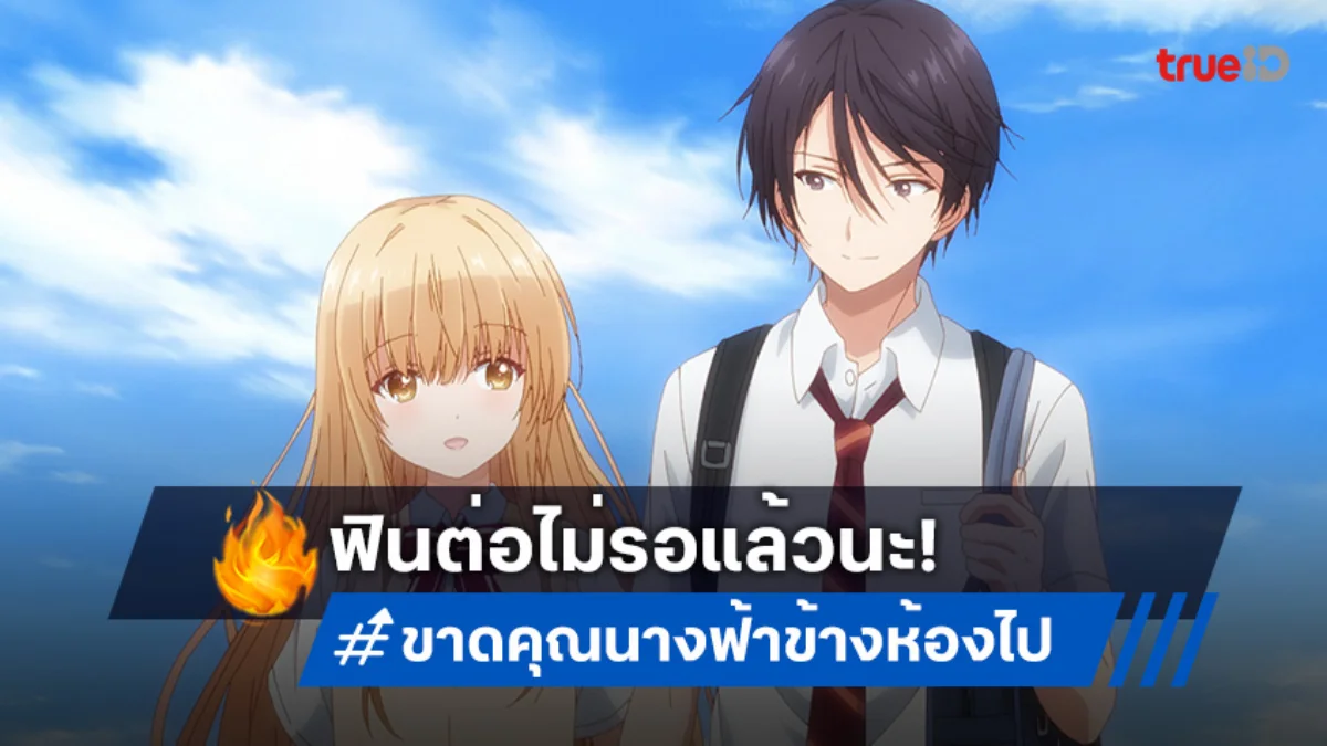 กลับมาแล้ว! The Angel Next Door Spoils Me Rotten ซีซัน 2 ปล่อยตัวอย่างแรก