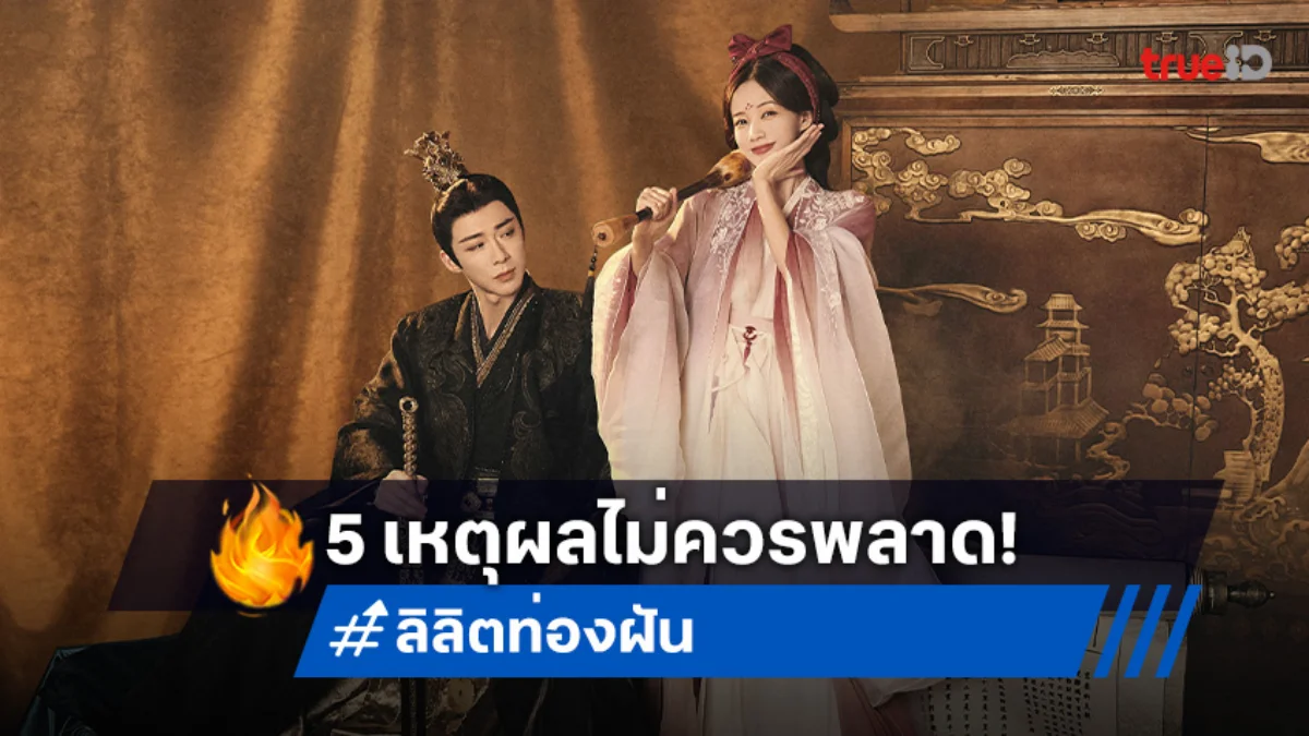 เปิดโลก 5 ความบันเทิง ซีรีส์ "A Dream Within A Dream ลิลิตท่องฝัน" ไม่ดูคือพลาด!