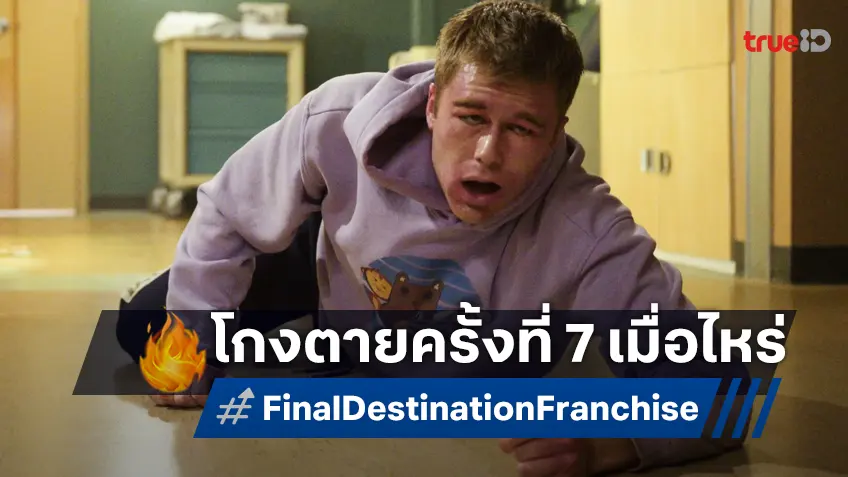 การโกงตายครั้งที่ 7 ไขปริศนา "Final Destination" ภาคถัดไปจะได้ดูเมื่อไหร่?