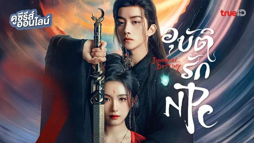 ดูซีรีส์จีน "Immortal Destiny อุบัติรัก NPC" ซับไทย-พากย์ไทย ดูฟรีที่ทรูไอดี
