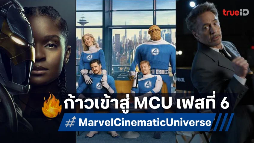 จักรวาลหนังมาร์เวล ปิดฉากเฟสที่ 5 อย่างเป็นทางการ ก้าวเข้าสู่เฟสที่ 6 ต่อเนื่อง