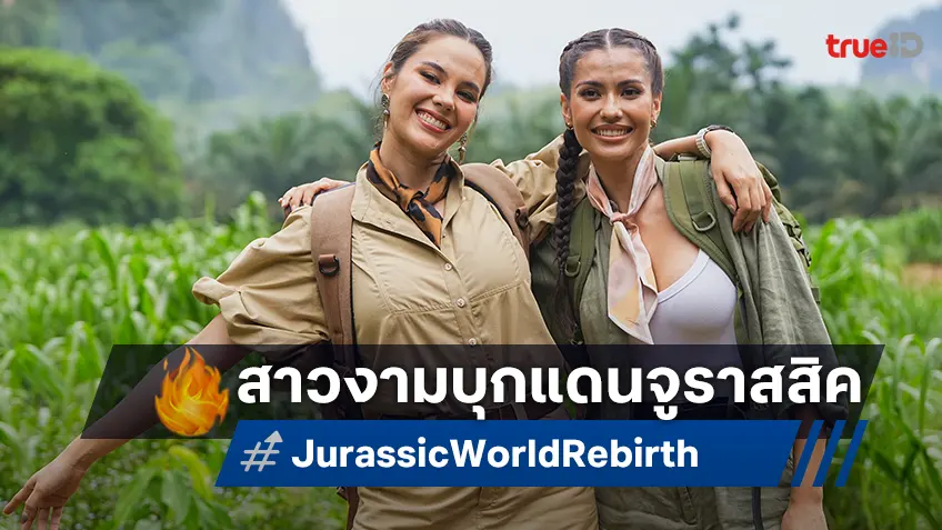 แอนโทเนีย ต้อนรับ แคทรีโอน่า พาตะลุยกระบี่กับทริป "Jurassic World Rebirth" จุดถ่ายทำในไทย