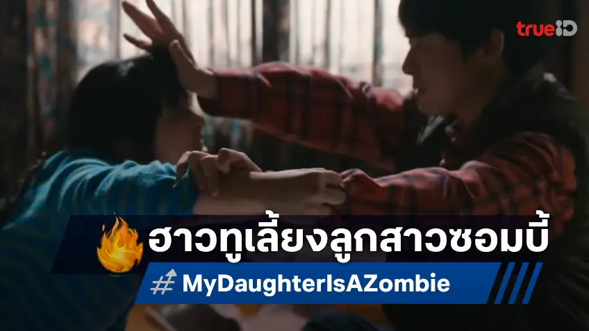 ซัมเมอร์..กระเจิงแน่! "My Daughter is a Zombie" ว่าที่หนังเกาหลีฮิตแห่งปี ปล่อยตัวอย่างเต็ม