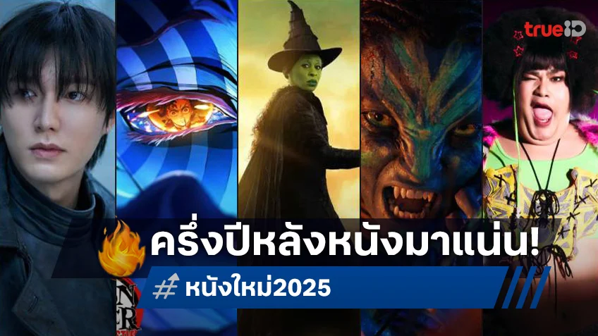 12 หนังใหม่พรีเมียม ครึ่งหลังปี 2025 ที่ต้องห้ามพลาดดูในโรงภาพยนตร์