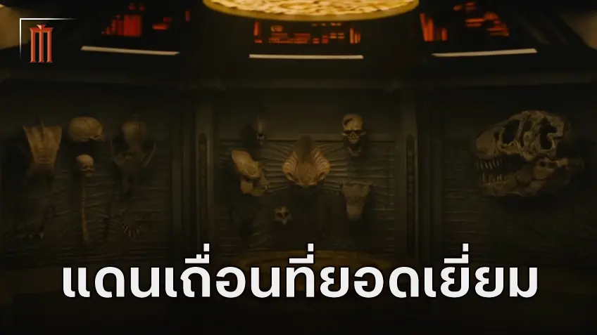 แดน แทคเทินเบิร์ก พูดถึงความแตกต่างที่ทำให้ Predator: Badlands กลายมาเป็นหนังที่ยอดเยี่ยม