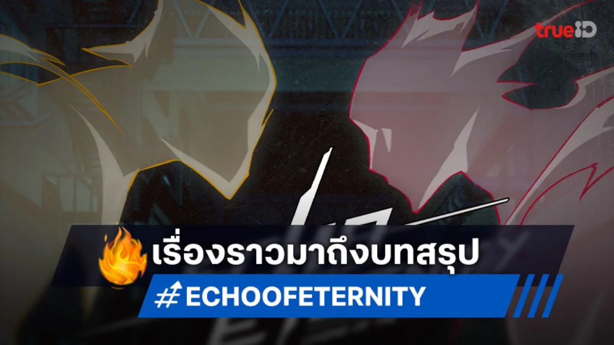 "ECHO OF ETERNITY EP.12 เดจาวู" บทสรุปของการต่อสู้อันรุนแรง