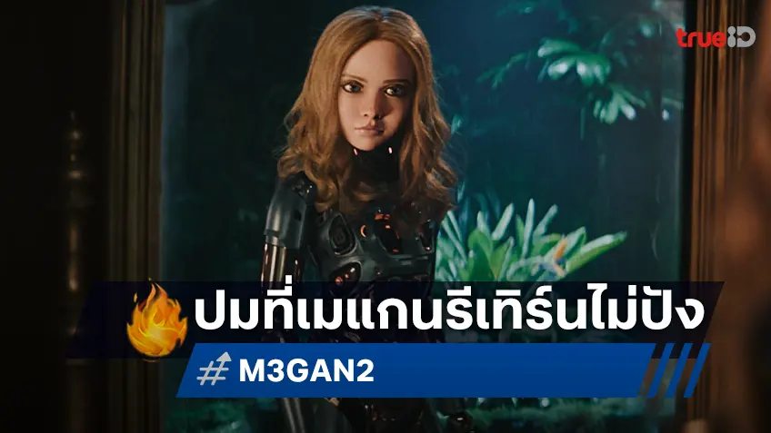 สื่อนอกวิเคราะห์ 5 สาเหตุที่ "M3GAN 2.0" เกมพลิก! ทำเงินไม่ปังบนบ็อกซ์ออฟฟิศ