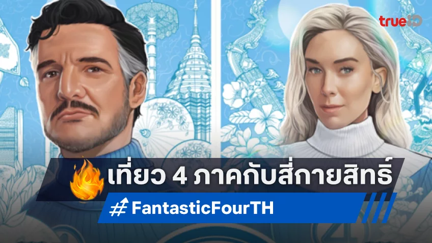 "The Fantastic Four: First Steps" ชวนเที่ยวไทย 4 ภาค กับฮีโร่ซูเปอร์พาวเวอร์ทั้ง 4 บนใบปิดพิเศษฉบับไทย