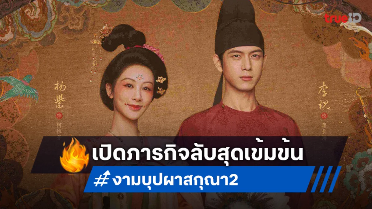 "In the Name of Blossom งามบุปผาสกุณา 2" กลับมาอย่างยิ่งใหญ่! ที่ "ทรูวิชั่นส์ นาว"