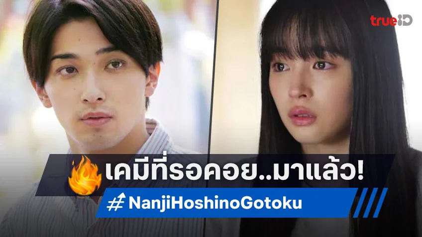 เคมีที่รอคอย..ในที่สุด! ริวเซย์ โยโกฮามะ โคจรมาประกบคู่ “ซูซุ ฮิโรเสะ” ในหนังโรแมนซ์เรื่องใหม่